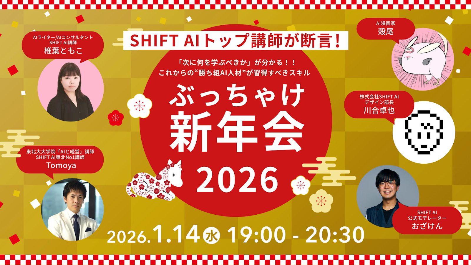 【新年会2026】「次に何を学ぶべきか」が分かる！これからの“勝ち組AI人材”が習得すべきスキル
