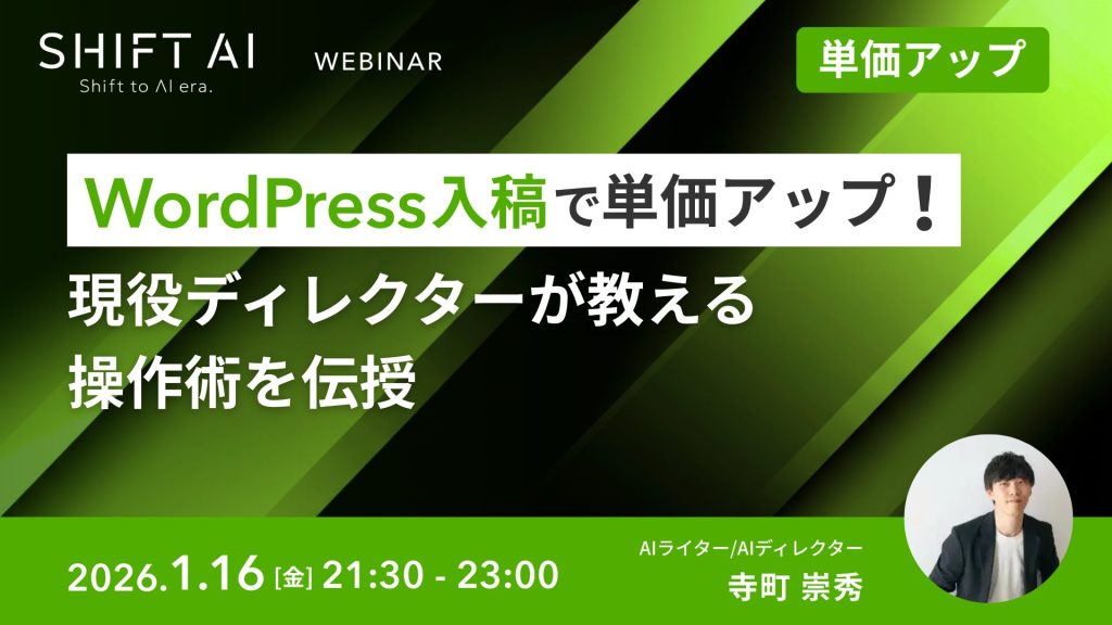 SHIFT AI 会員限定ウェビナー