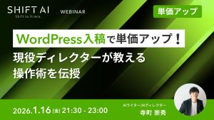 WordPress入稿で単価アップ！現役ディレクターが教える操作術を伝授