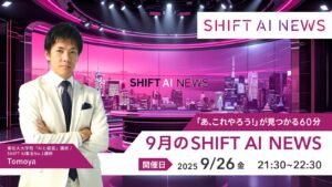 2025年9月のSHIFT AI NEWS