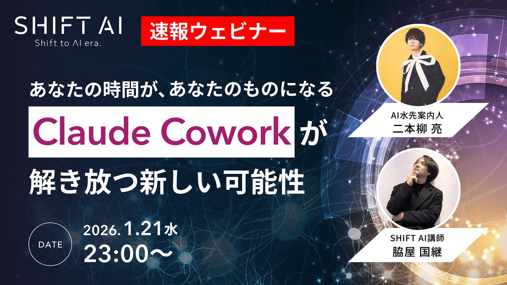 Claude Cowork が解き放つ新しい可能性