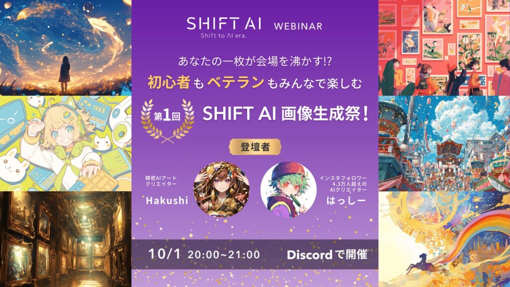 第1回 SHIFT AI「画像生成祭！」