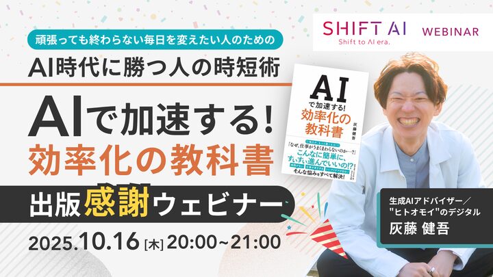 『AIで加速する！効率化の教科書』出版感謝ウェビナー