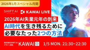2026年AI失業元年の到来 AI時代を生き残るために必要なたった2つの方法