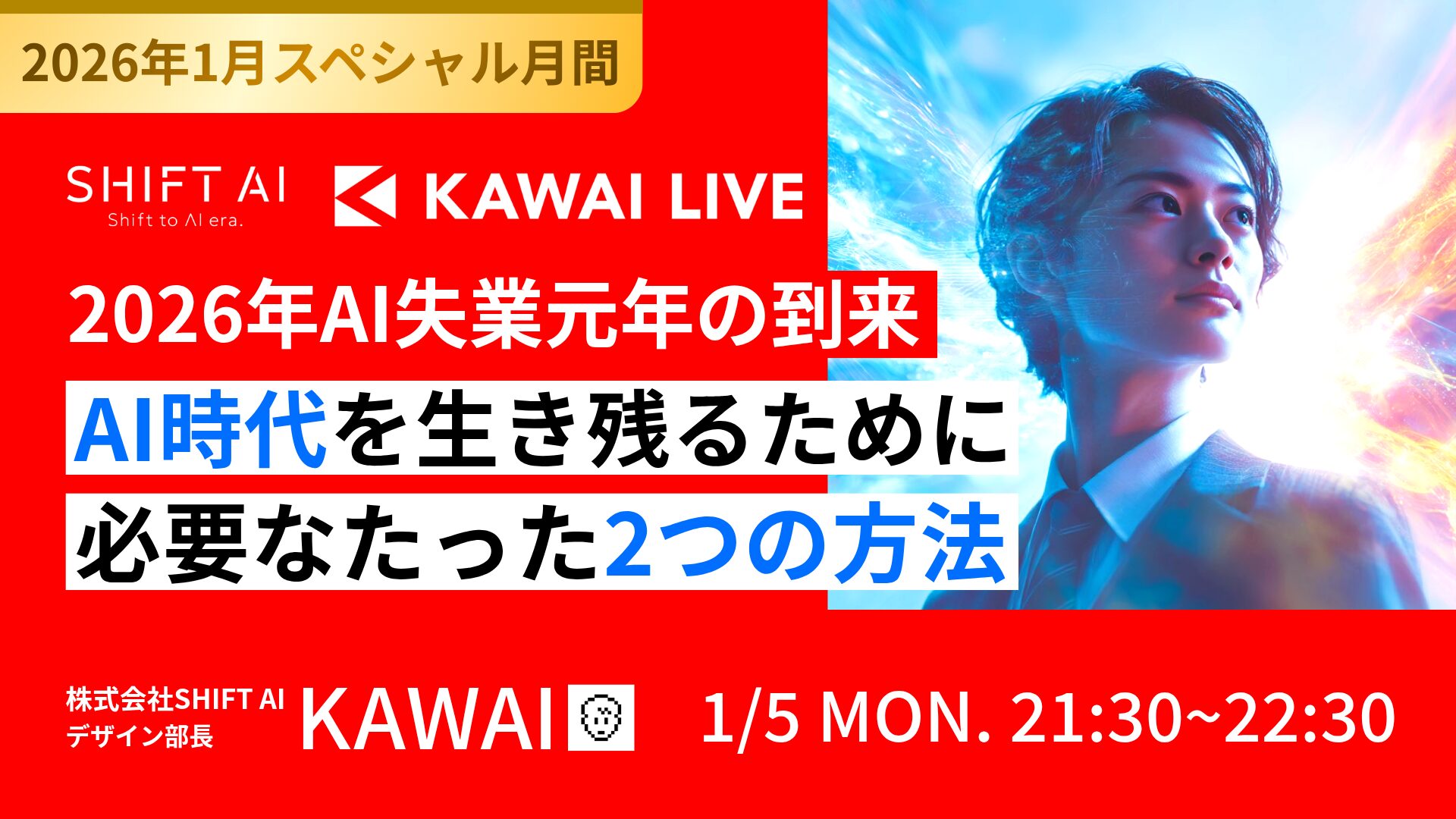 2026年AI失業元年の到来 AI時代を生き残るために必要なたった2つの方法