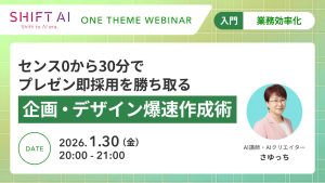 センス0から30分でプレゼン即採用を勝ち取る企画・デザイン爆速作成術
