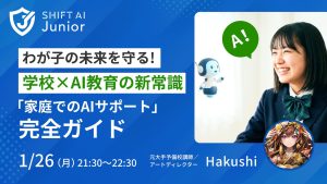 わが子の未来を守る！学校×AI教育の新常識｜SHIFT AI Junior