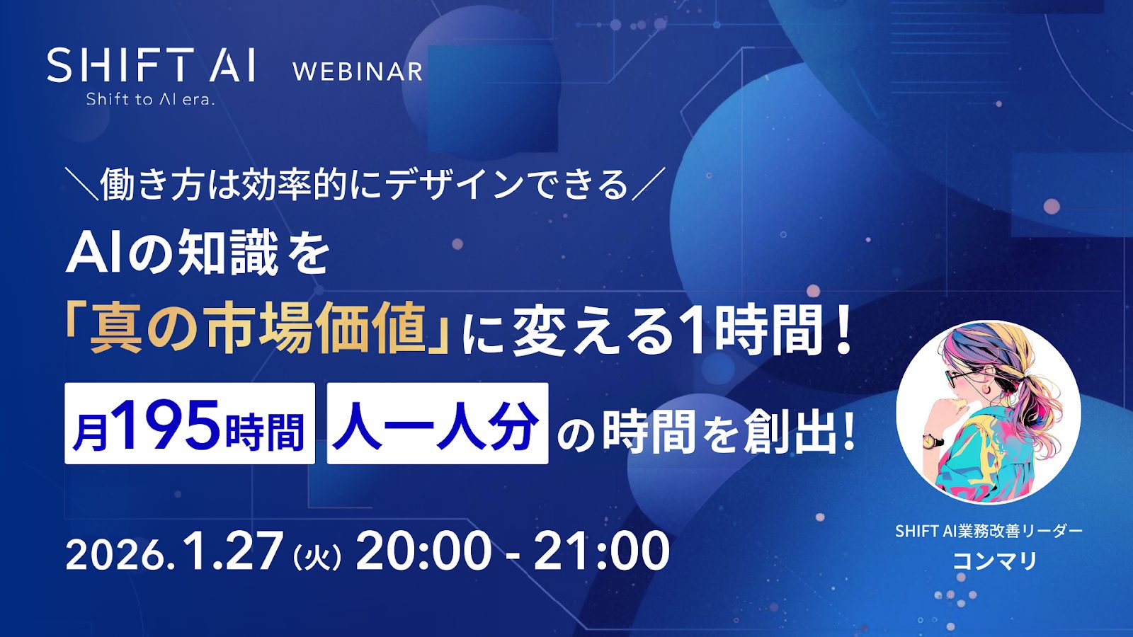 働き方は効率的にデザインできる AIの知識を『真の市場価値』に変える1時間！