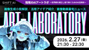 殻尾のAIアートラボ 〜世界観を確立し個で稼ぐためのAI活用術〜2026年2月
