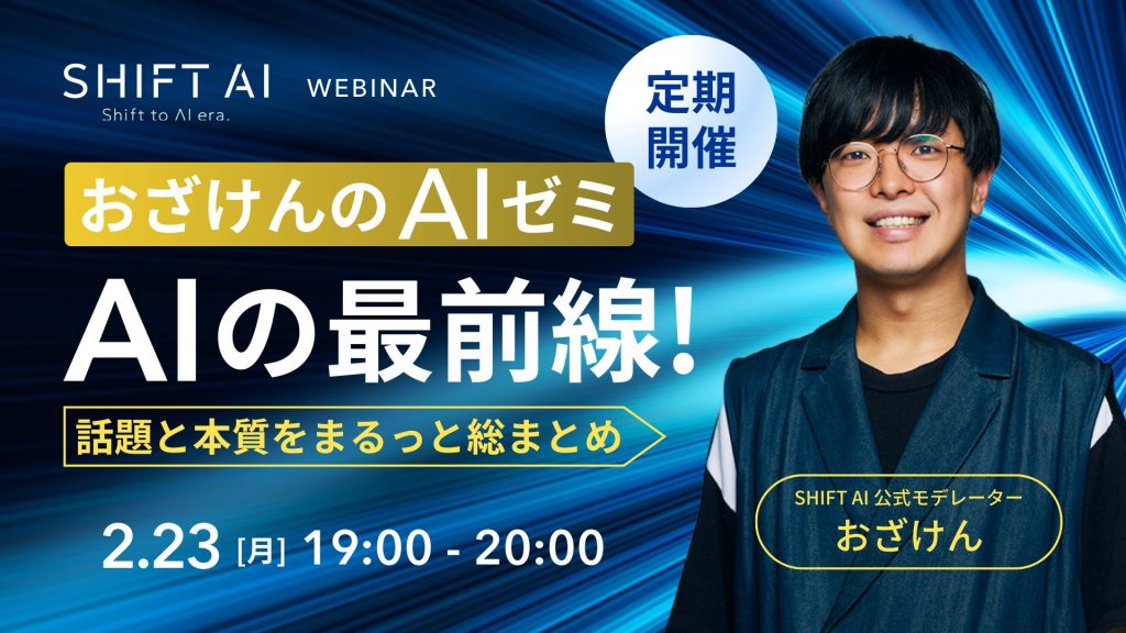 SHIFT AI 会員限定ウェビナー