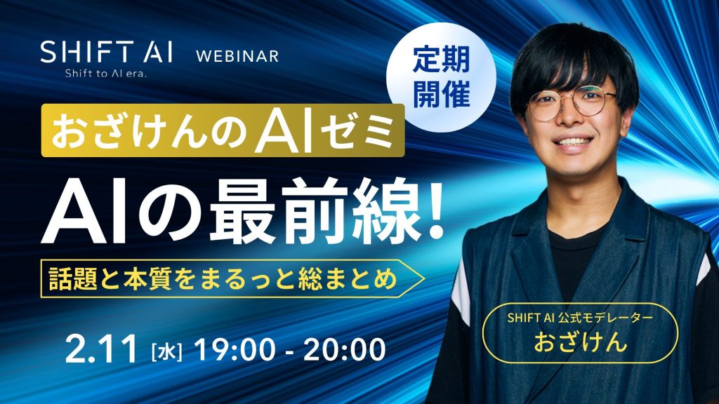 SHIFT AI 会員限定ウェビナー