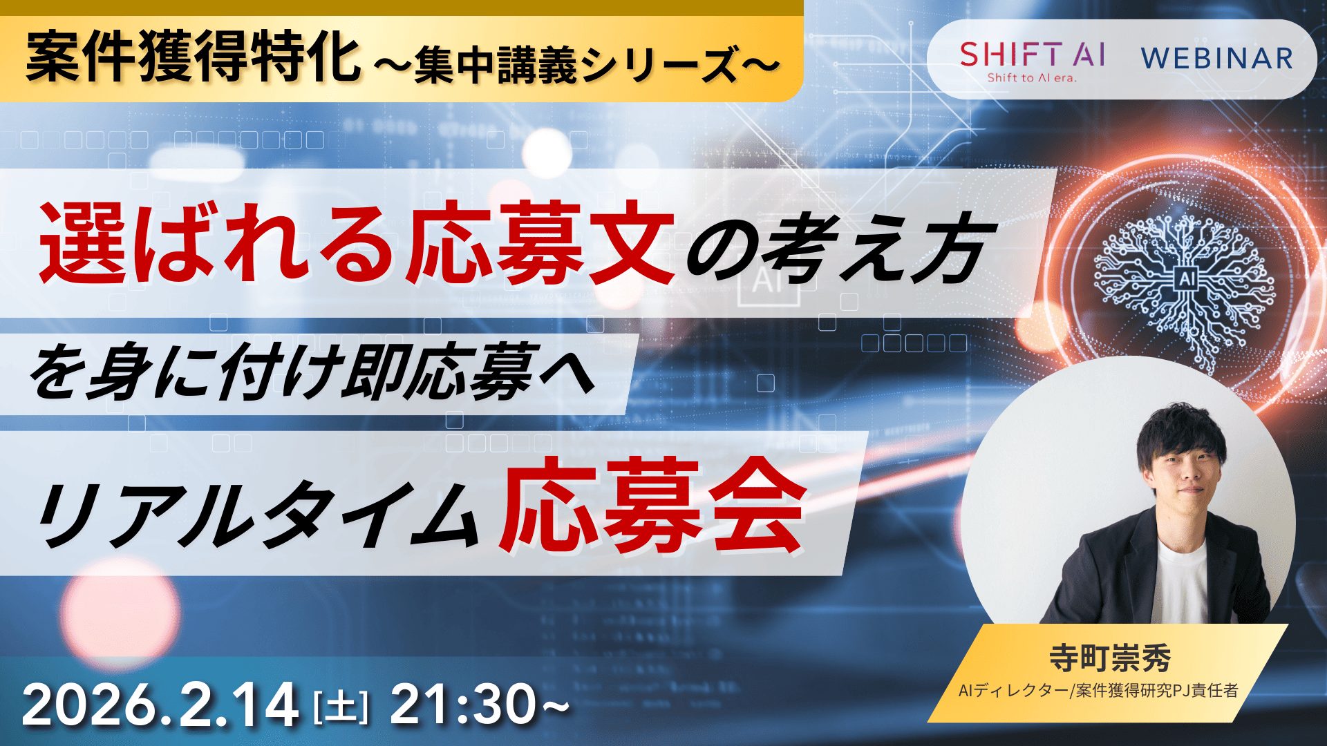 選ばれる応募文の考え方を身につけ即応募へ リアルタイム応募会