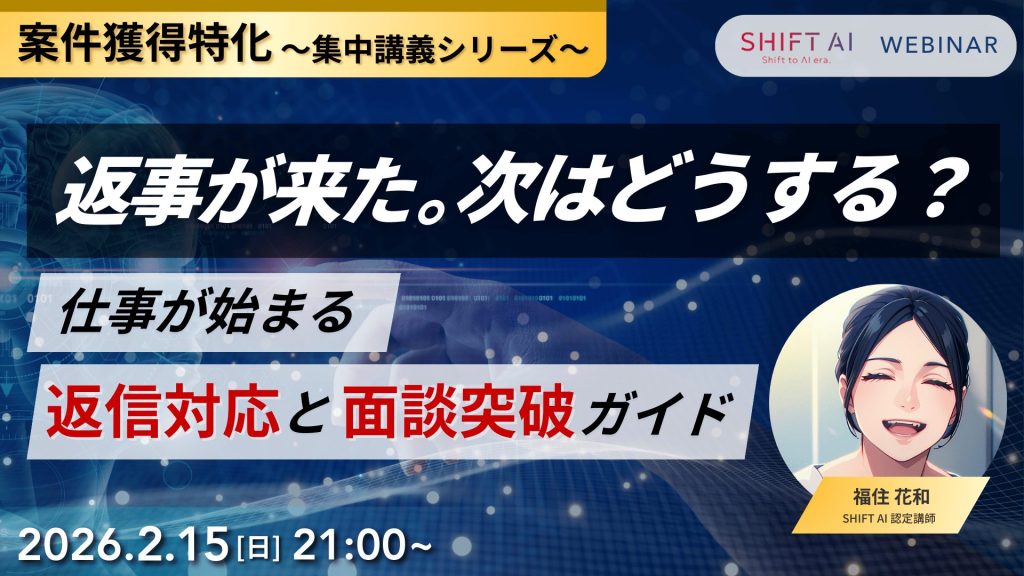 SHIFT AI 会員限定ウェビナー