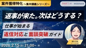 「返事が来た、その次はどうする？」仕事が始まる、返信対応と面談突破ガイド