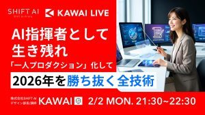 AI指揮者として生き残れ 「一人プロダクション」化して2026年を勝ち抜く全技術