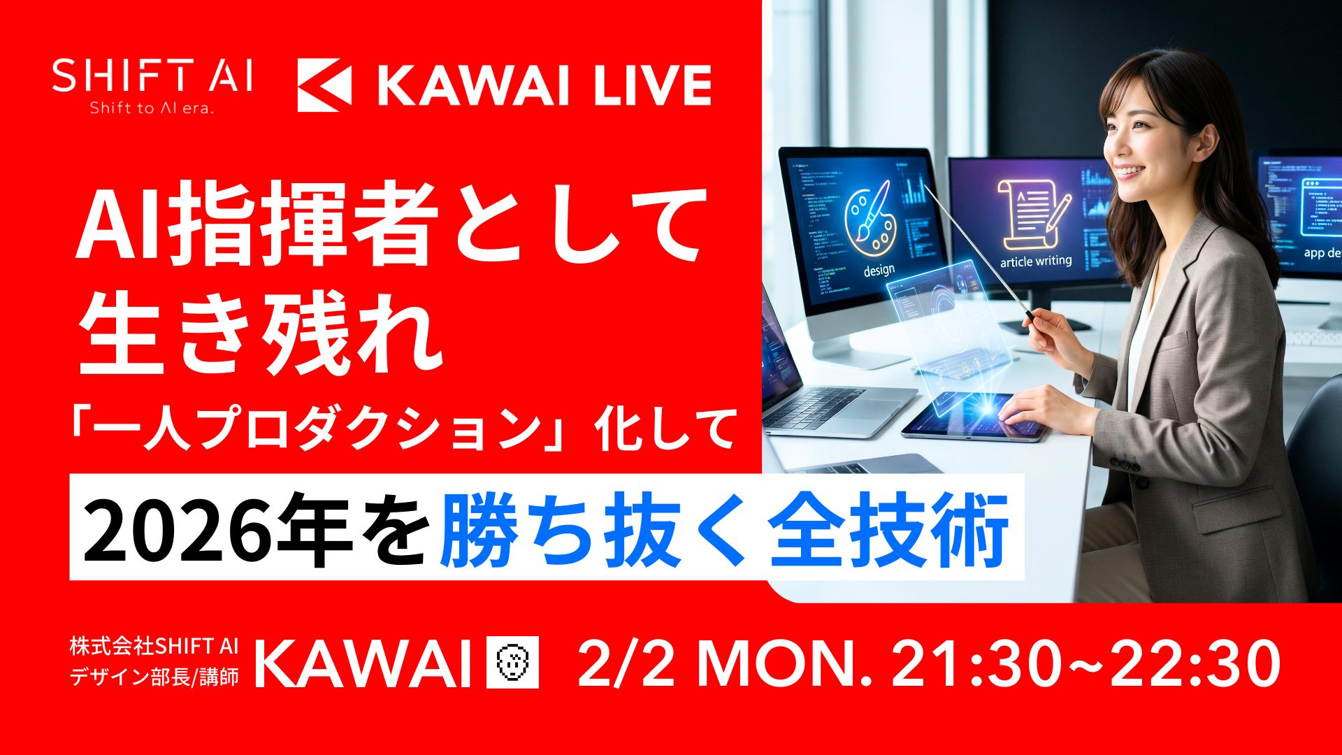 AI指揮者として生き残れ 「一人プロダクション」化して2026年を勝ち抜く全技術
