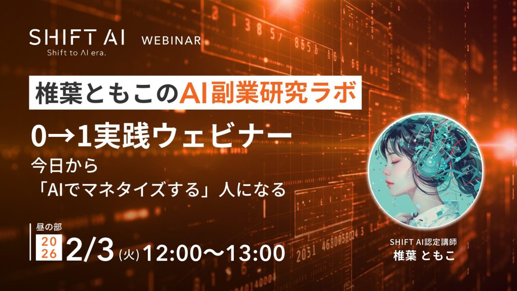 SHIFT AI 会員限定ウェビナー