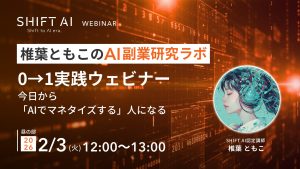 AI副業研究ラボ 0→1実戦ウェビナー