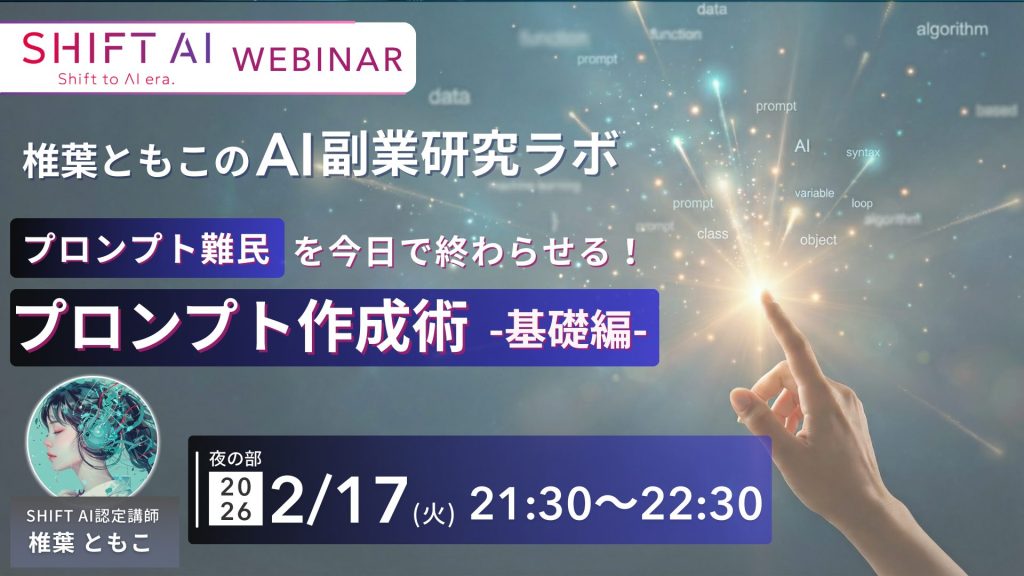 SHIFT AI 会員限定ウェビナー