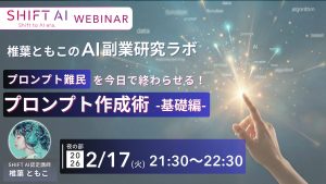 AI副業研究ラボ プロンプト作成術〜基礎編〜