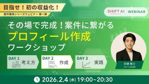 その場で完成！”案件獲得に繋がる”プロフィール作成ワークショップ