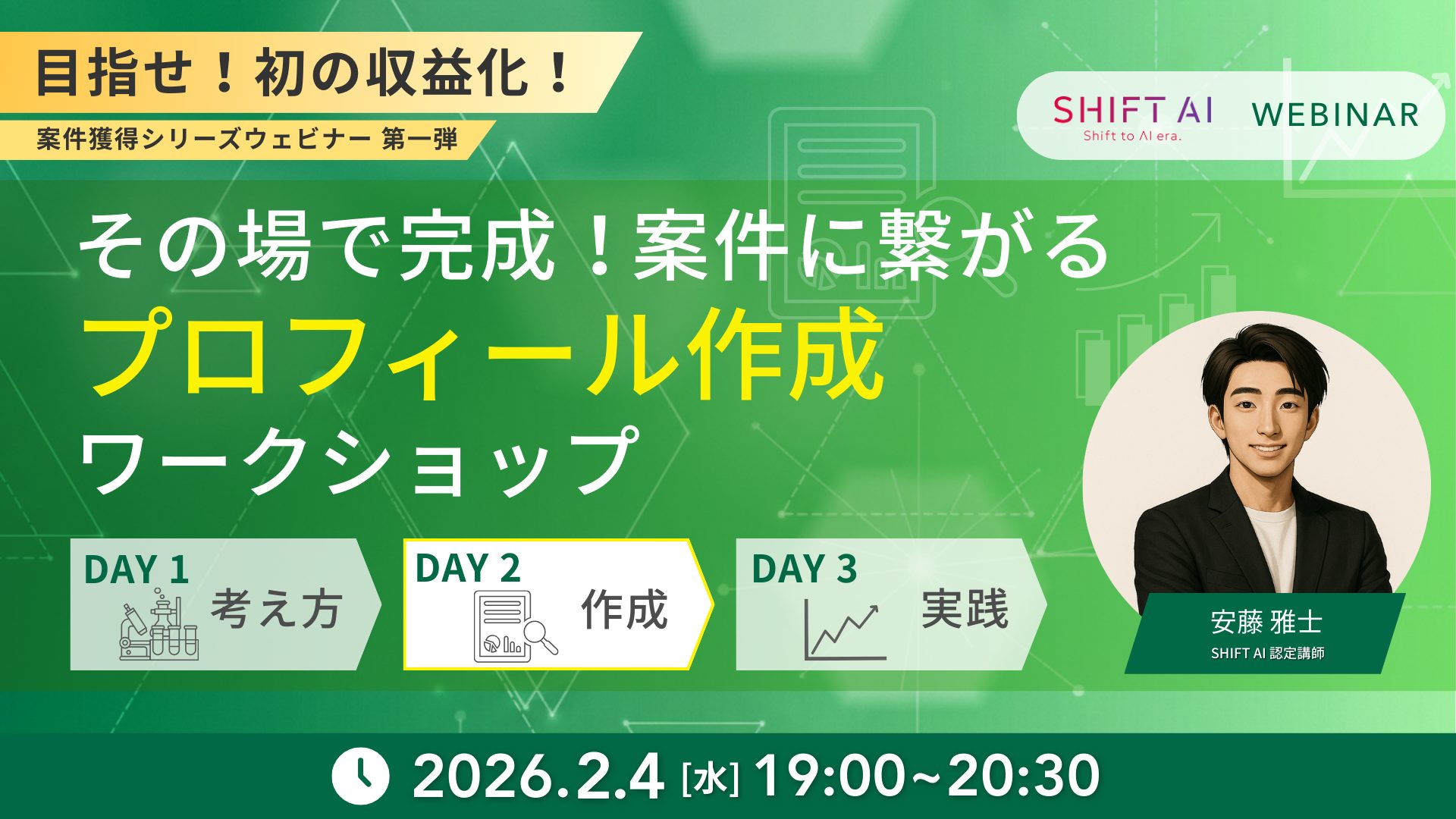 その場で完成！”案件獲得に繋がる”プロフィール作成ワークショップ
