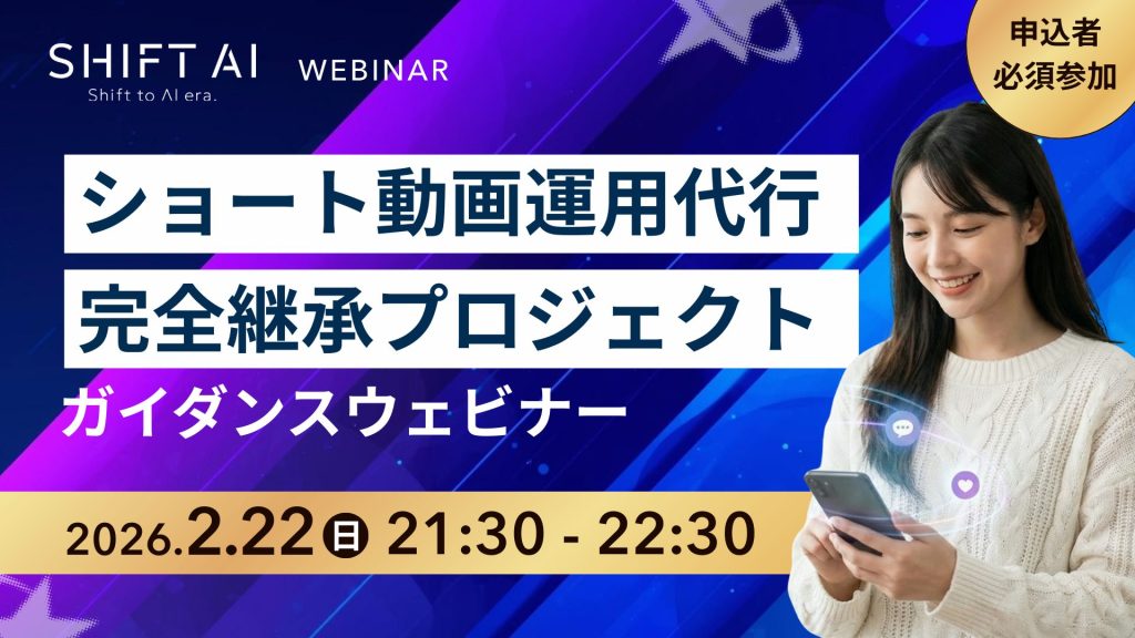 SHIFT AI 会員限定ウェビナー