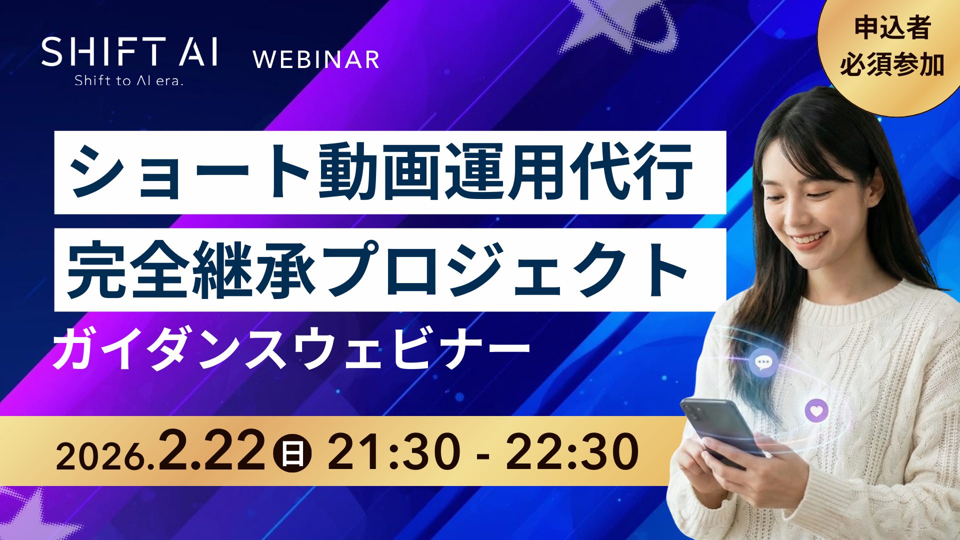 ショート動画運用代行 完全継承プロジェクト