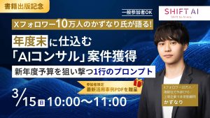 【書籍出版記念】年度末に仕込む「AIコンサル」案件獲得術