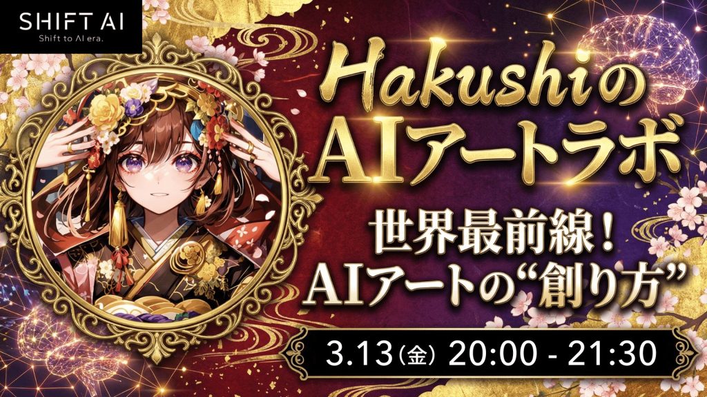 SHIFT AI 会員限定ウェビナー