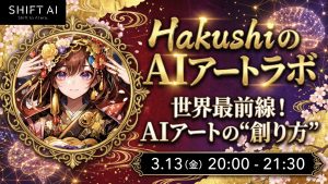 HakushiのAIアートラボ 世界最先端！AIアートの”創り方
