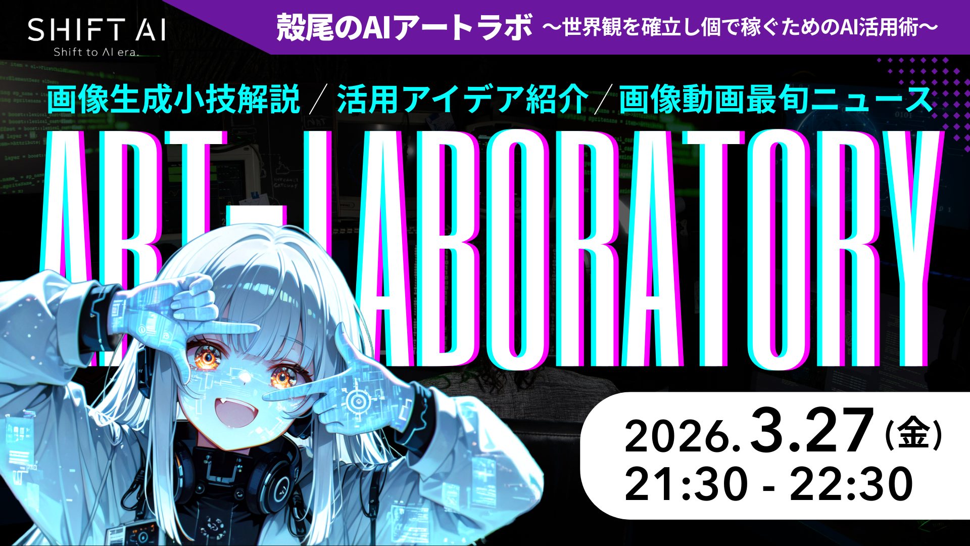 殻尾のAIアートラボ 〜世界観を確立し個で稼ぐためのAI活用術 2026年3月