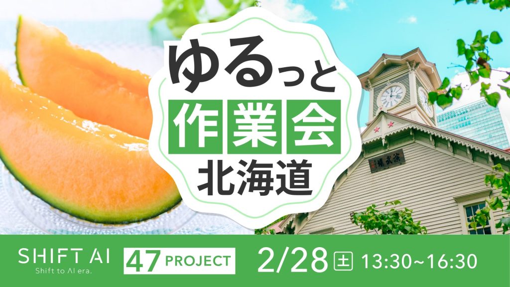 SHIFT AI 会員限定イベント