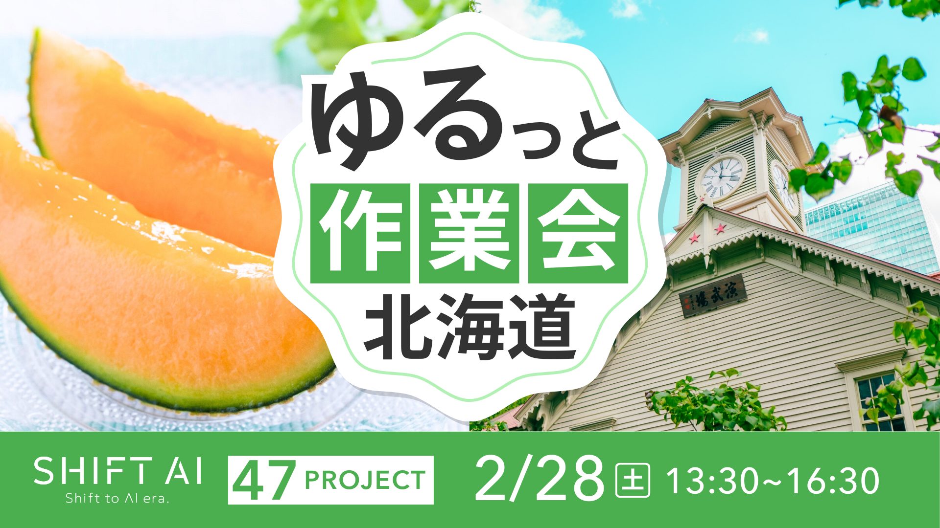 地方オフ会 in 北海道 2026年2月28日