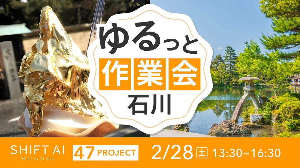 SHIFT AI 会員限定イベント