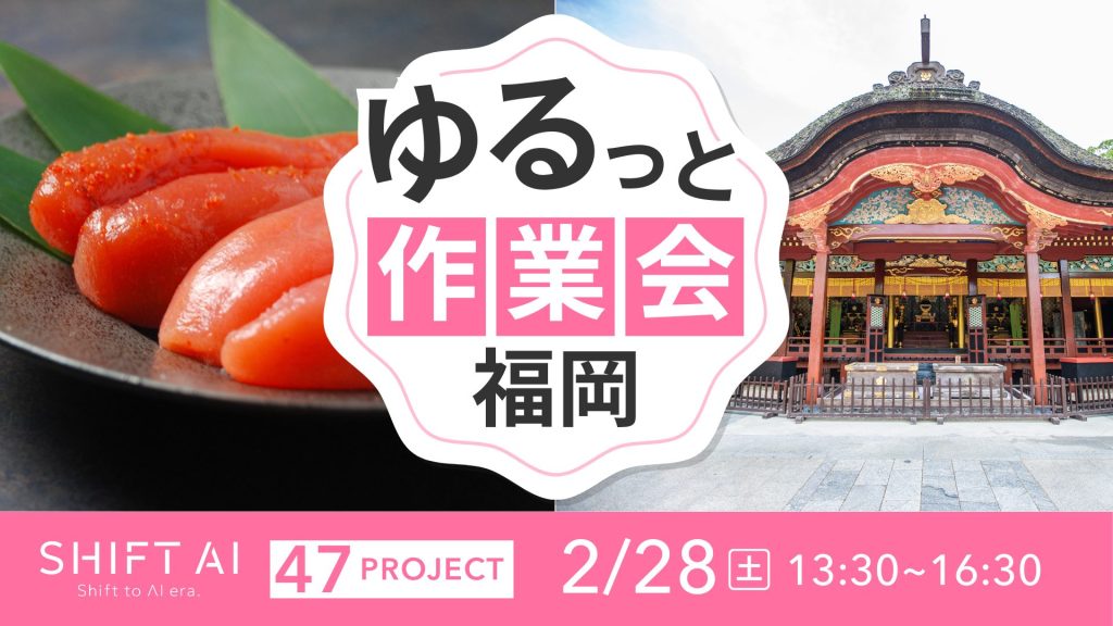 SHIFT AI 会員限定イベント