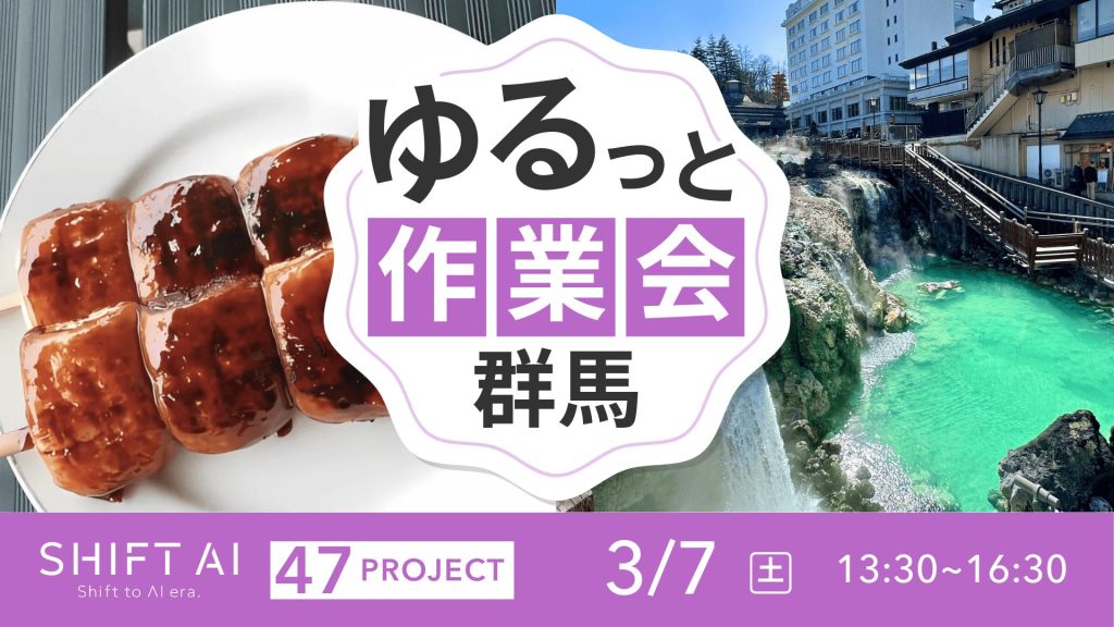 SHIFT AI 会員限定イベント