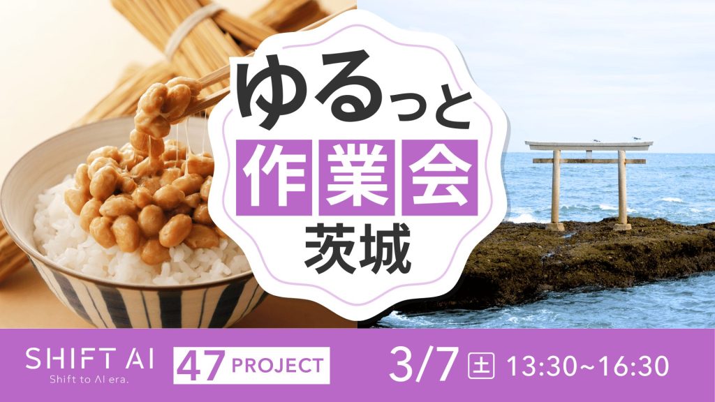 SHIFT AI 会員限定イベント