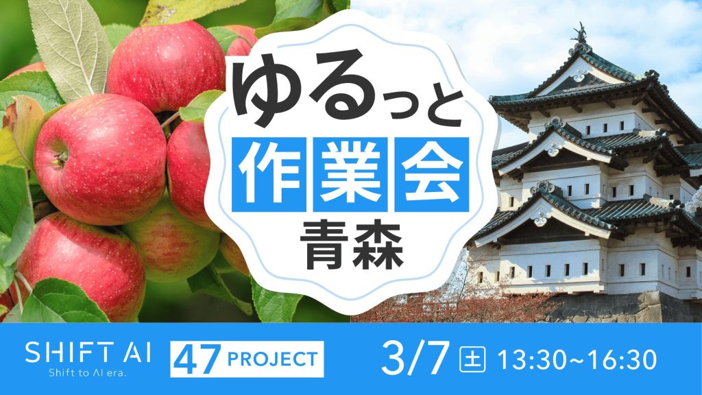 SHIFT AI 会員限定イベント