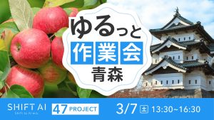 地方オフ会 in 青森 2026年3月7日