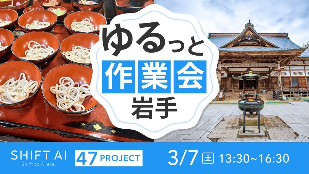 SHIFT AI 会員限定イベント