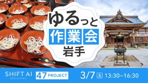 地方オフ会 in 岩手 2026年3月7日