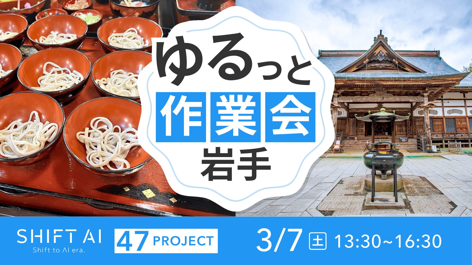 地方オフ会 in 岩手 2026年3月7日
