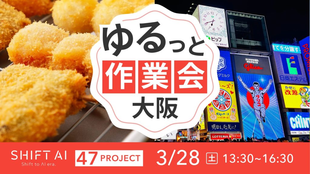 SHIFT AI 会員限定イベント