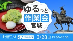 地方オフ会 in 宮城 2026年3月28日
