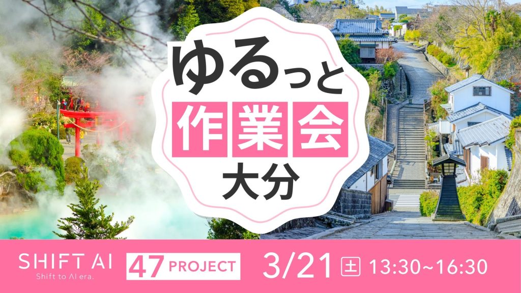 SHIFT AI 会員限定イベント