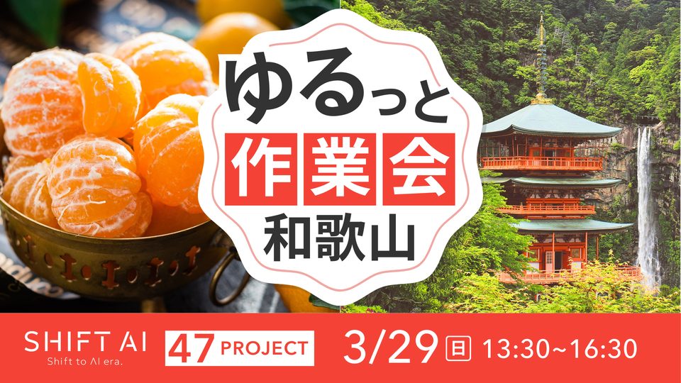 SHIFT AI 会員限定イベント