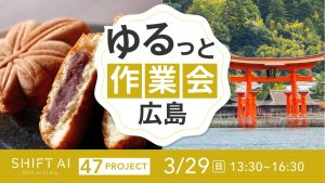 地方オフ会 in 広島 2026年3月29日