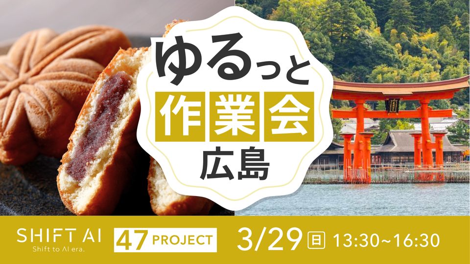 SHIFT AI 会員限定イベント