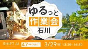 地方オフ会 in 石川 2026年3月29日